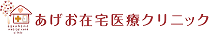あげお在宅医療クリニック